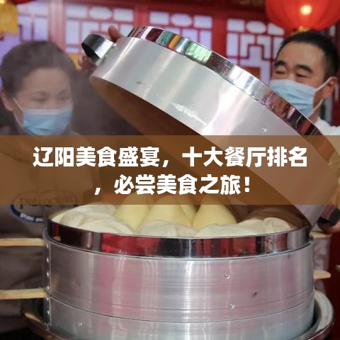 辽阳美食盛宴,十大餐厅排名,必尝美食之旅!
