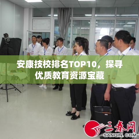 安康技校排名TOP10，探寻优质教育资源宝藏
