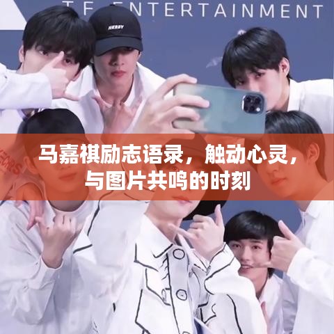 马嘉祺励志语录，触动心灵，与图片共鸣的时刻