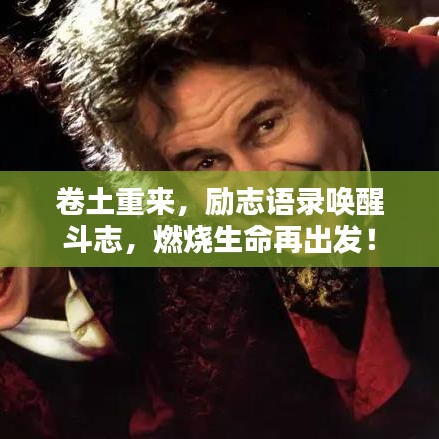 卷土重来，励志语录唤醒斗志，燃烧生命再出发！