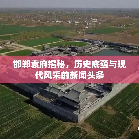 邯郸袁府揭秘，历史底蕴与现代风采的新闻头条