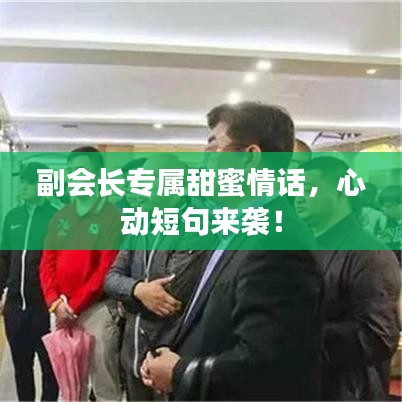 副会长专属甜蜜情话，心动短句来袭！