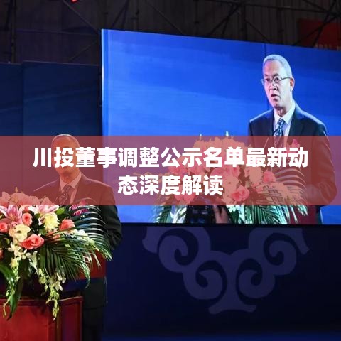 川投董事调整公示名单最新动态深度解读