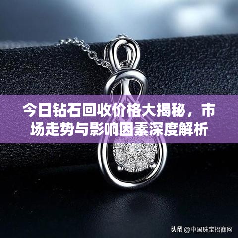今日钻石回收价格大揭秘，市场走势与影响因素深度解析