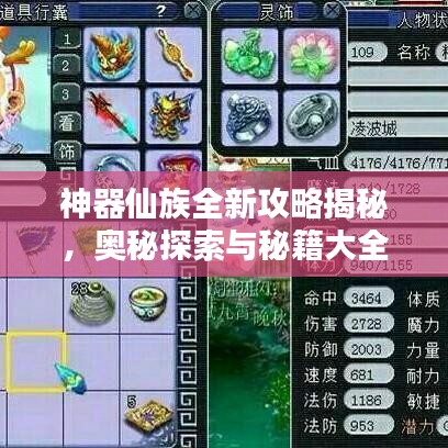 神器仙族全新攻略揭秘，奥秘探索与秘籍大全