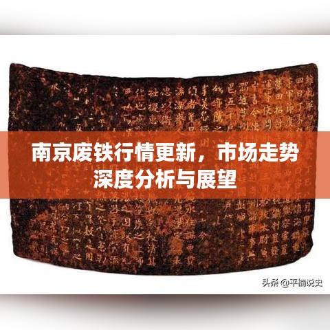 南京废铁行情更新，市场走势深度分析与展望