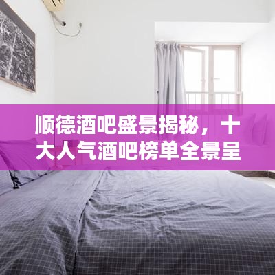 顺德酒吧盛景揭秘,十大人气酒吧榜单全景呈现