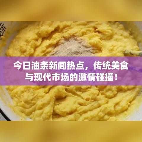 今日油条新闻热点，传统美食与现代市场的激情碰撞！