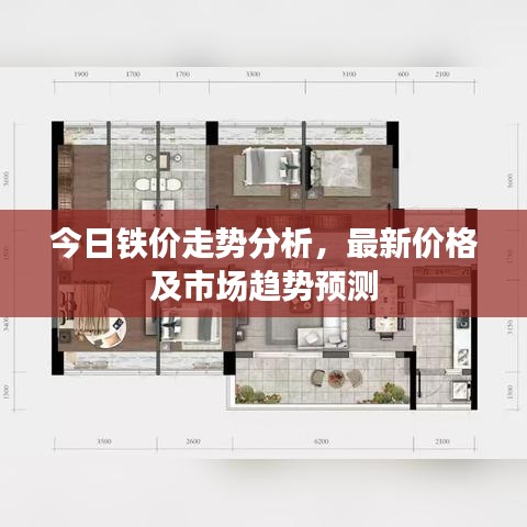 今日铁价走势分析，最新价格及市场趋势预测