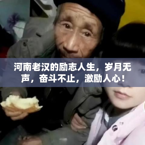 河南老汉的励志人生，岁月无声，奋斗不止，激励人心！