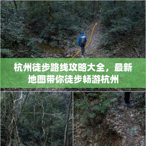 杭州徒步路线攻略大全，最新地图带你徒步畅游杭州