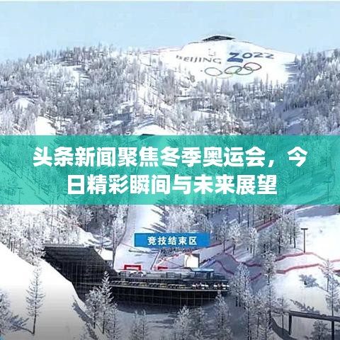 头条新闻聚焦冬季奥运会，今日精彩瞬间与未来展望