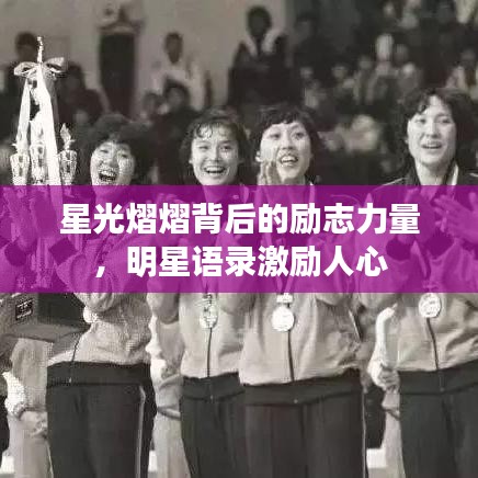 星光熠熠背后的励志力量，明星语录激励人心