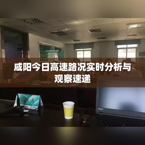 咸阳今日高速路况实时分析与观察速递