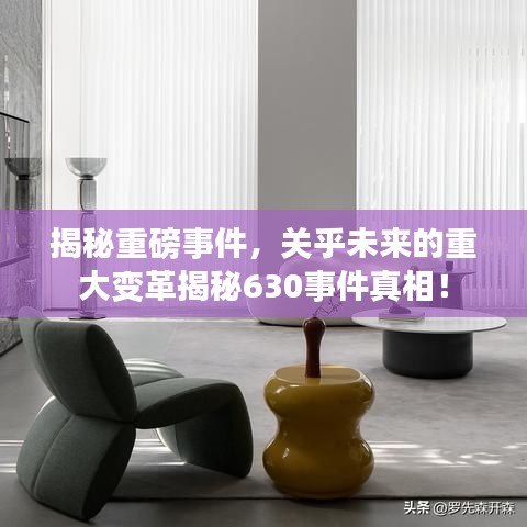 揭秘重磅事件，关乎未来的重大变革揭秘630事件真相！