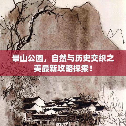 景山公园，自然与历史交织之美最新攻略探索！