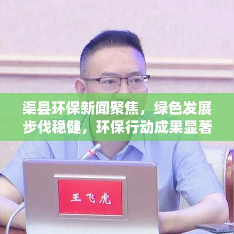 渠县环保新闻聚焦，绿色发展步伐稳健，环保行动成果显著