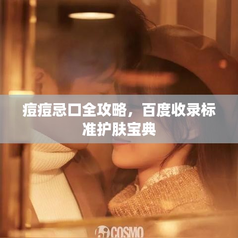 痘痘忌口全攻略，百度收录标准护肤宝典