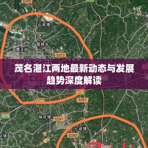 茂名湛江两地最新动态与发展趋势深度解读