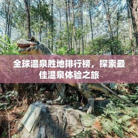 全球温泉胜地排行榜，探索最佳温泉体验之旅