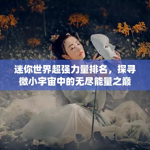 迷你世界超强力量排名，探寻微小宇宙中的无尽能量之巅