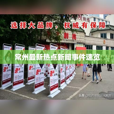 常州最新热点新闻事件速览