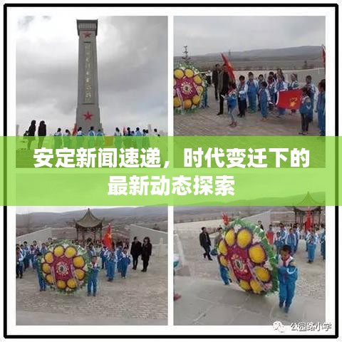 安定新闻速递，时代变迁下的最新动态探索