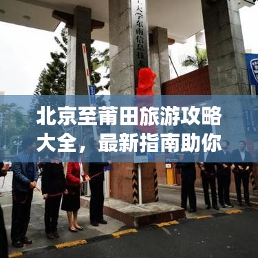 北京至莆田旅游攻略大全，最新指南助你畅游目的地！