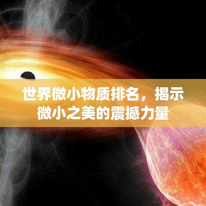 世界微小物质排名，揭示微小之美的震撼力量