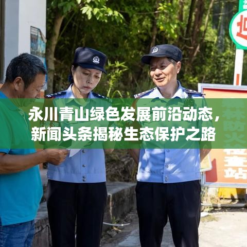 永川青山绿色发展前沿动态，新闻头条揭秘生态保护之路