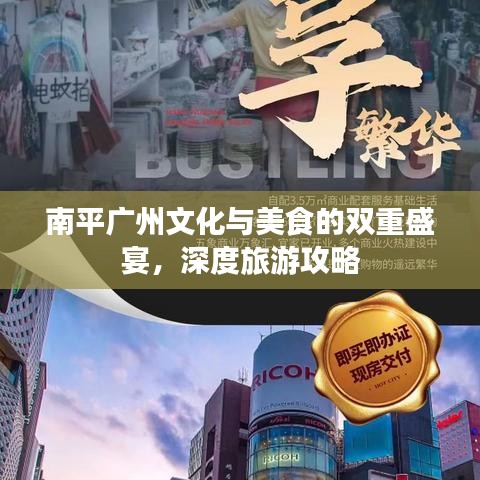 南平广州文化与美食的双重盛宴，深度旅游攻略