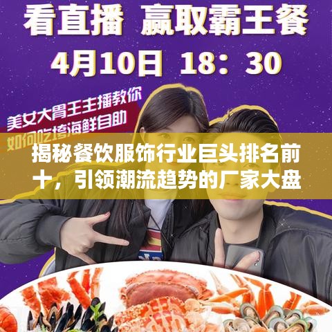 揭秘餐饮服饰行业巨头排名前十，引领潮流趋势的厂家大盘点