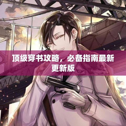 顶级穿书攻略，必备指南最新更新版