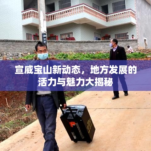 宣威宝山新动态，地方发展的活力与魅力大揭秘