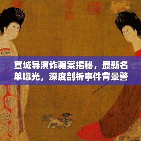 宣城导演诈骗案揭秘，最新名单曝光，深度剖析事件背景警醒社会大众