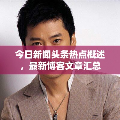 今日新闻头条热点概述，最新博客文章汇总