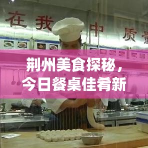 荆州美食探秘,今日餐桌佳肴新讯揭秘