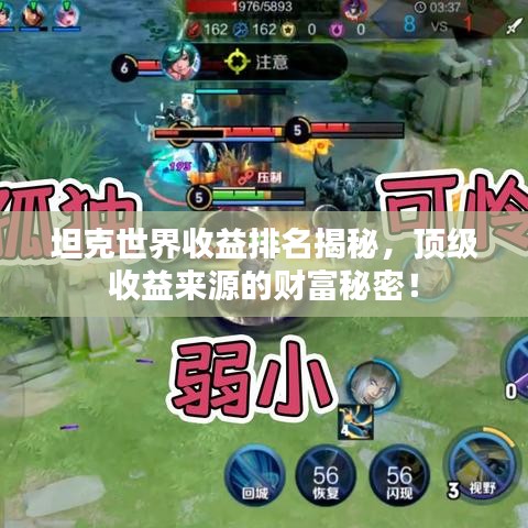 坦克世界收益排名揭秘，顶级收益来源的财富秘密！