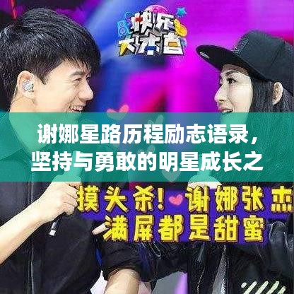 谢娜星路历程励志语录，坚持与勇敢的明星成长之路