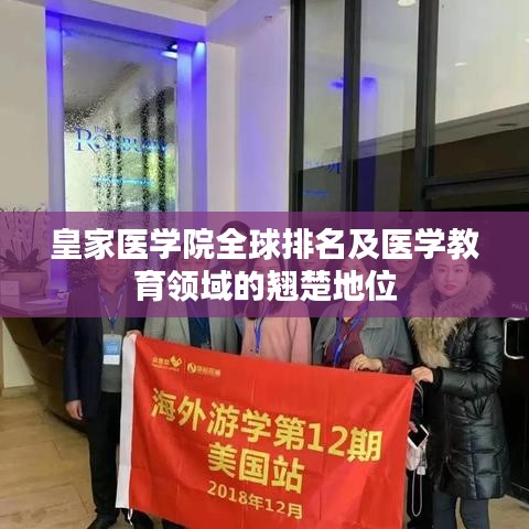 皇家医学院全球排名及医学教育领域的翘楚地位
