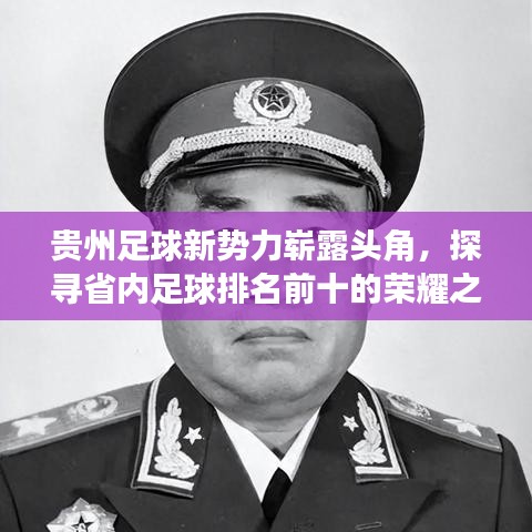 贵州足球新势力崭露头角,探寻省内足球排名前十的荣耀之路