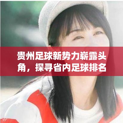 贵州足球新势力崭露头角,探寻省内足球排名前十的荣耀之路