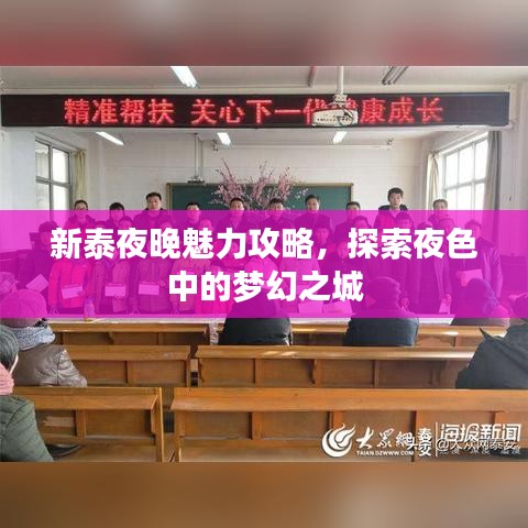 新泰夜晚魅力攻略，探索夜色中的梦幻之城