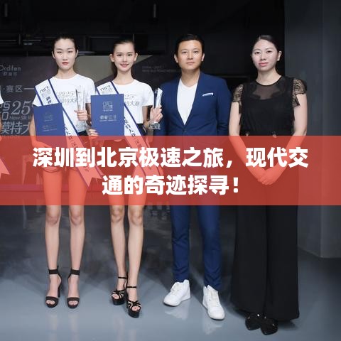 深圳到北京极速之旅，现代交通的奇迹探寻！