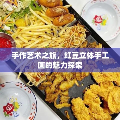 手作艺术之旅，红豆立体手工画的魅力探索