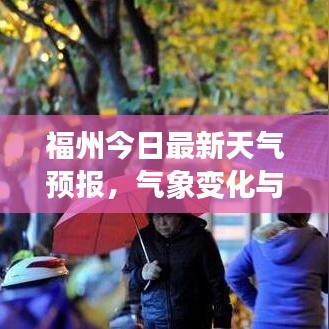 福州今日最新天气预报，气象变化与日常息息相关通知
