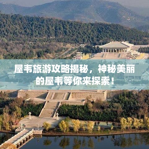 屋韦旅游攻略揭秘，神秘美丽的屋韦等你来探索！