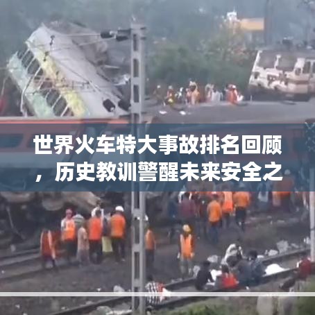 世界火车特大事故排名回顾，历史教训警醒未来安全之路