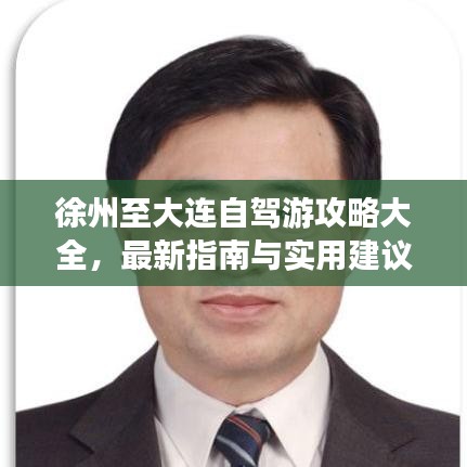 徐州至大连自驾游攻略大全，最新指南与实用建议