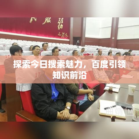 探索今日搜索魅力，百度引领知识前沿
